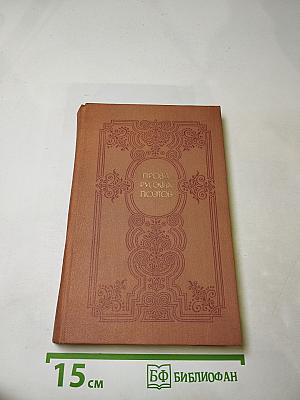 Проза русских поэтов XIX Века