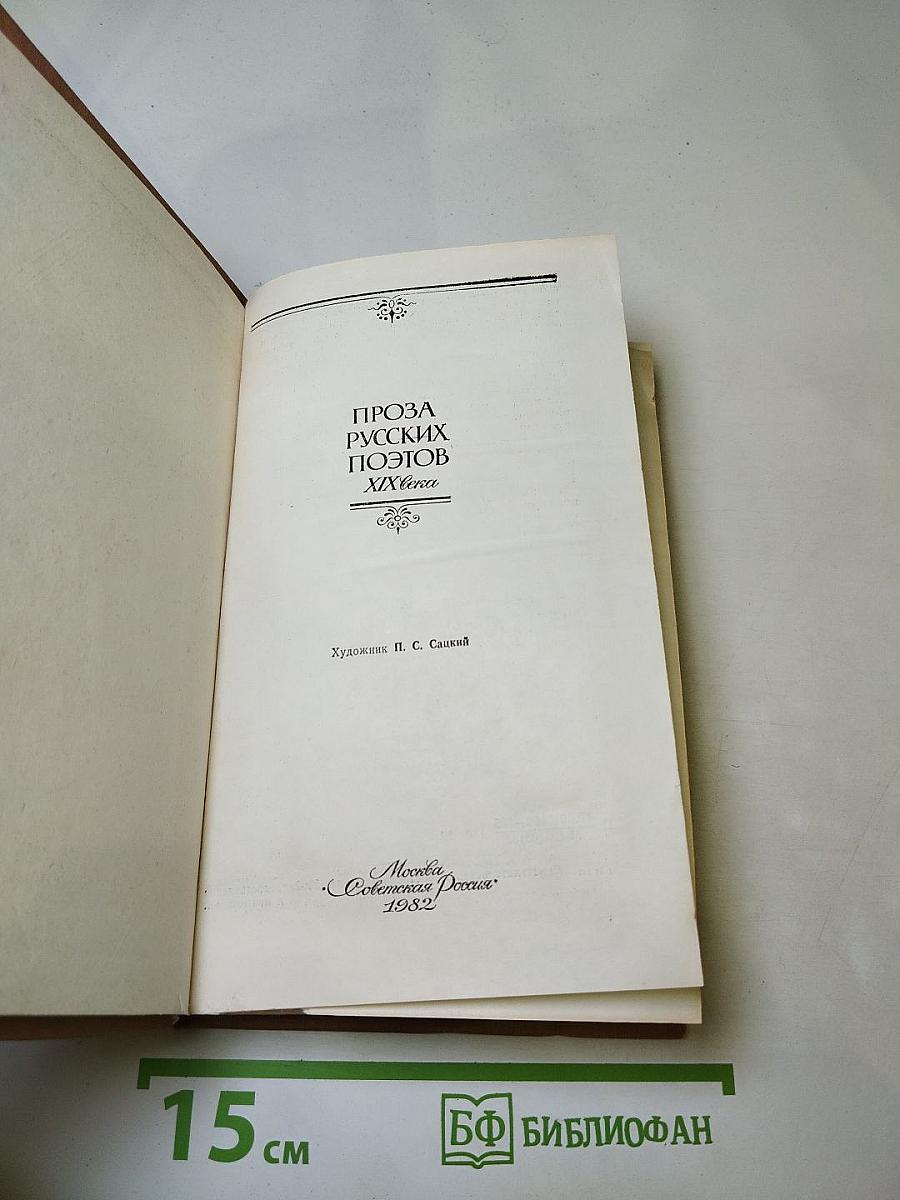 Проза русских поэтов XIX Века