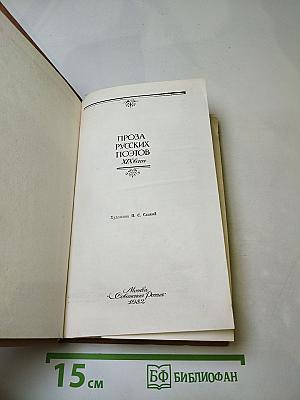Проза русских поэтов XIX Века