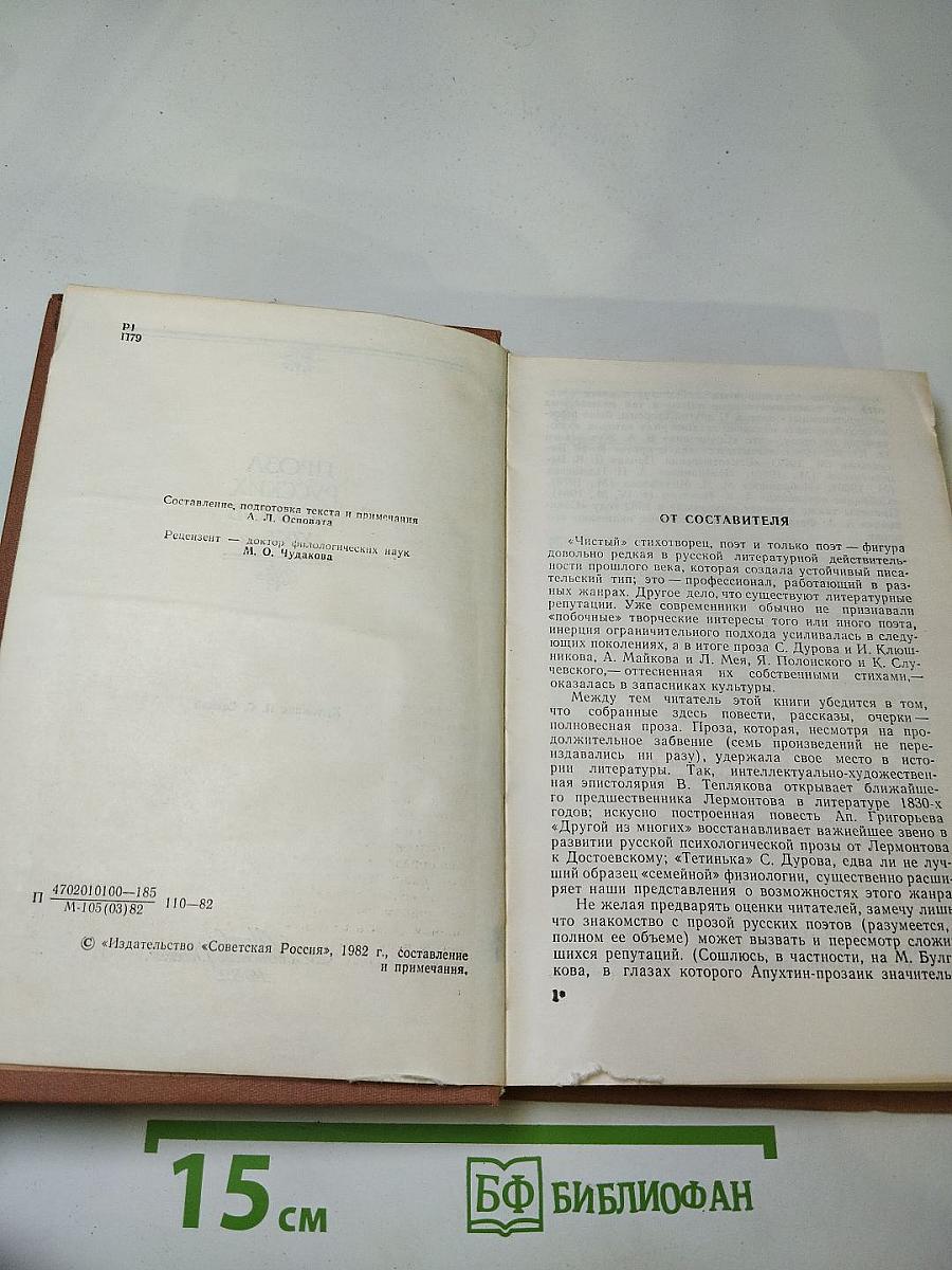 Проза русских поэтов XIX Века