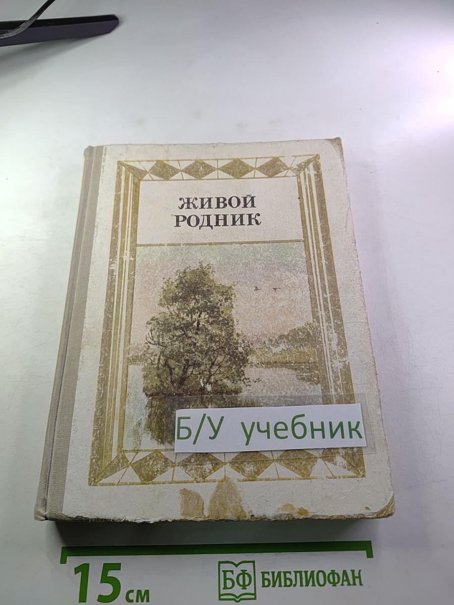 ЖИВОЙ РОДНИК. Хрестоматия по внеклассному чтению для 3 класса