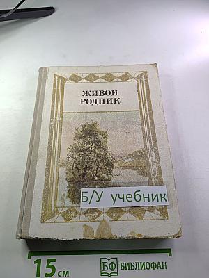 ЖИВОЙ РОДНИК. Хрестоматия по внеклассному чтению для 3 класса