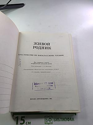 ЖИВОЙ РОДНИК. Хрестоматия по внеклассному чтению для 3 класса