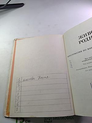 ЖИВОЙ РОДНИК. Хрестоматия по внеклассному чтению для 3 класса