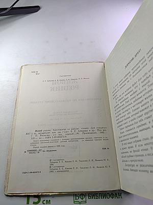 ЖИВОЙ РОДНИК. Хрестоматия по внеклассному чтению для 3 класса