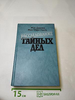 Расследование тайных дел