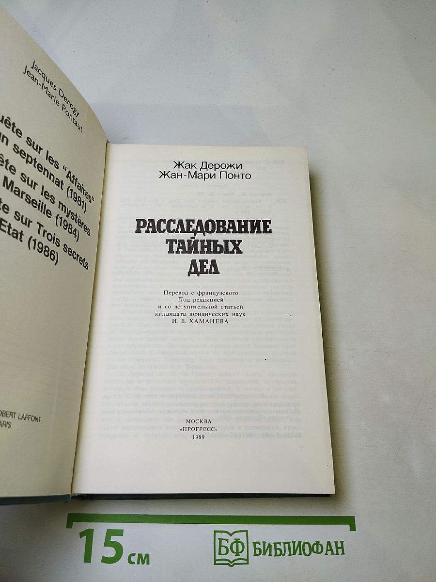 Расследование тайных дел