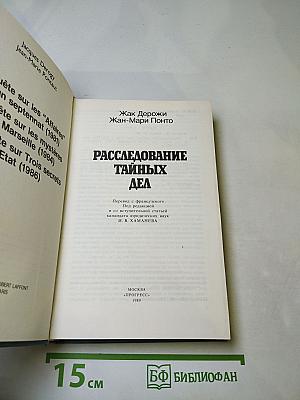 Расследование тайных дел