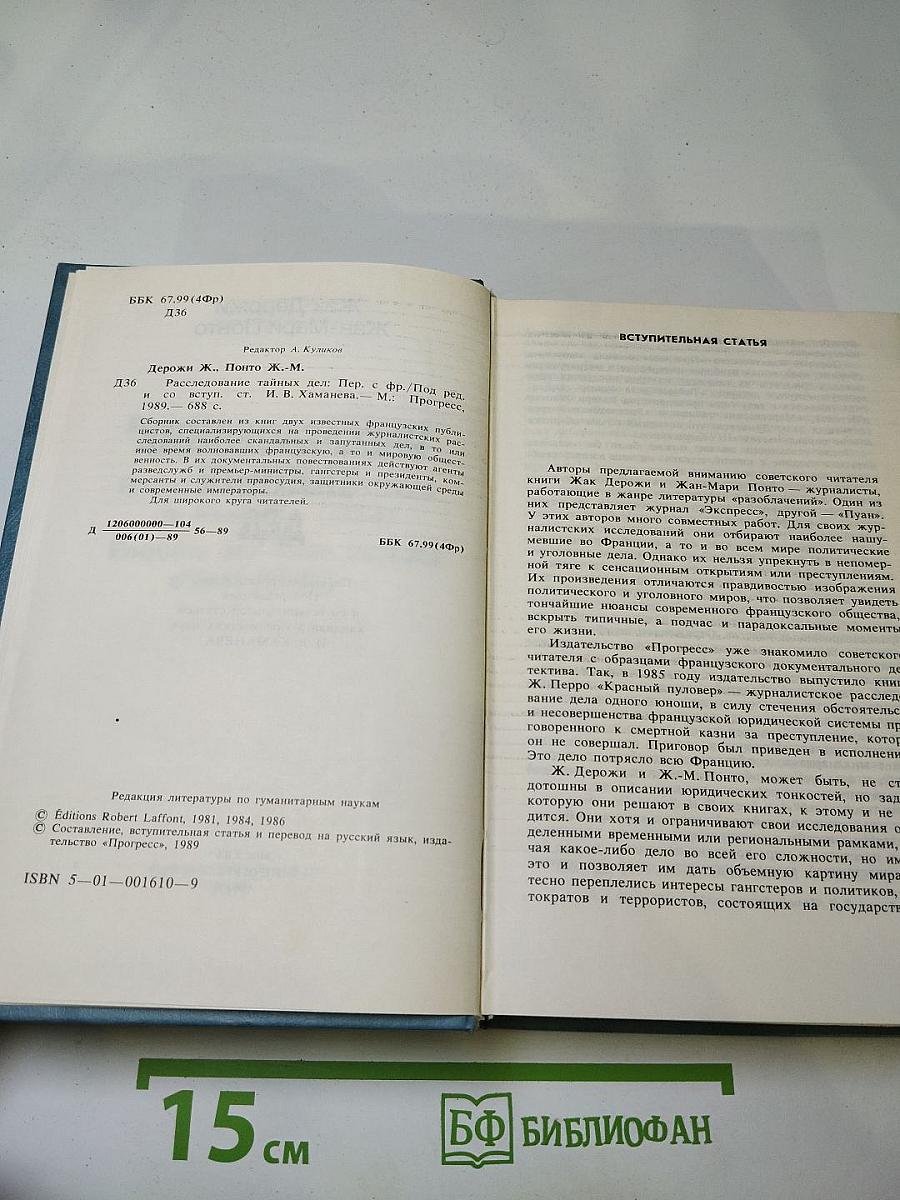 Расследование тайных дел