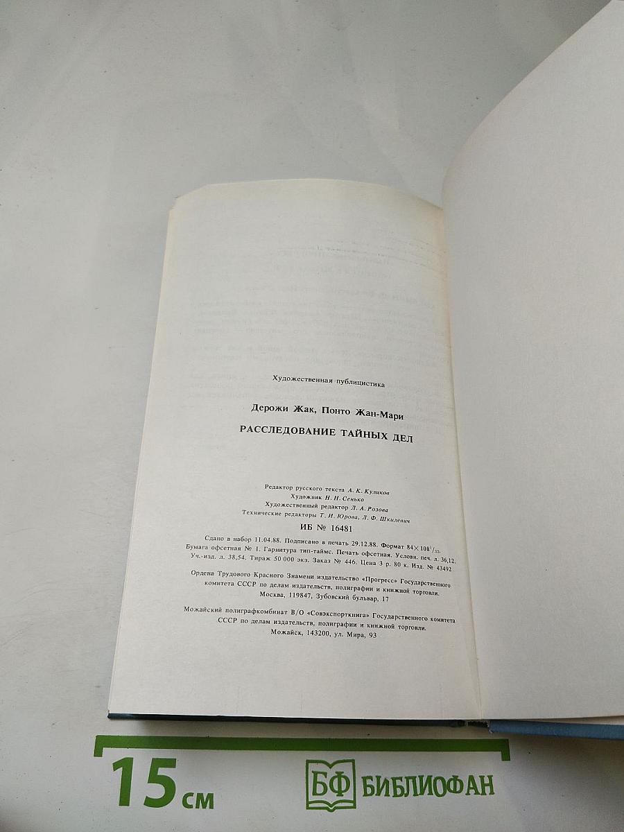 Расследование тайных дел