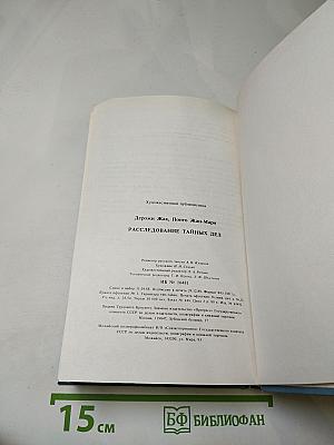 Расследование тайных дел