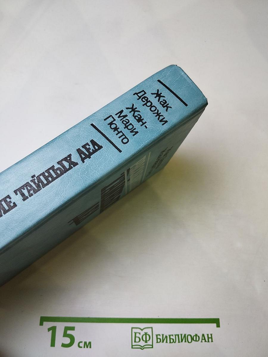 Расследование тайных дел