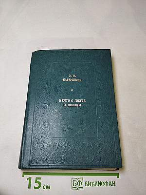 Нечто о поэте и поэзии