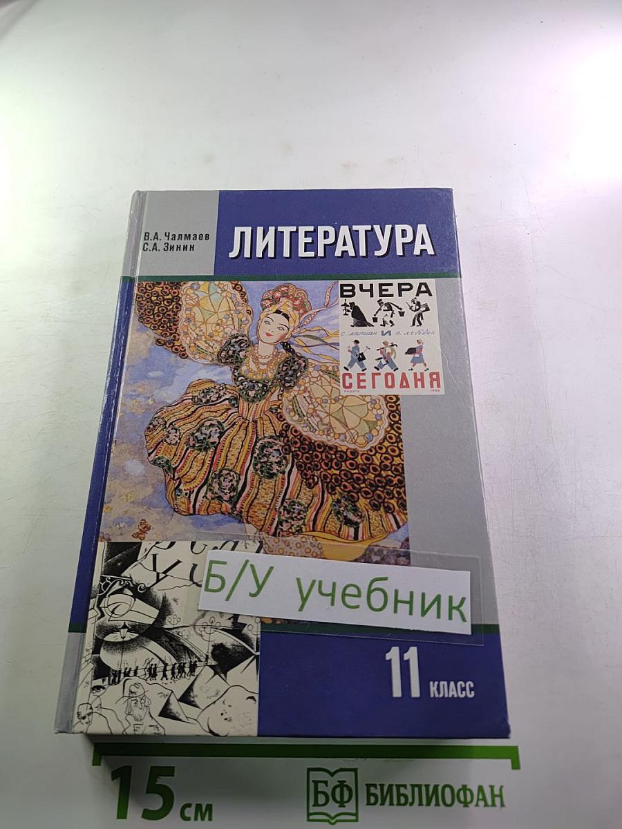 Литература. 11 класс. Часть 1