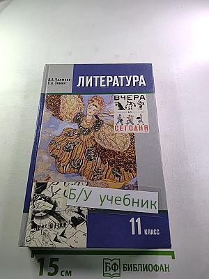 Литература. 11 класс. Часть 1