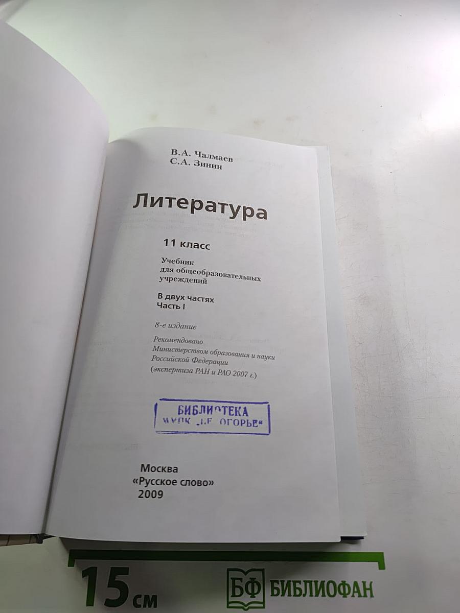 Литература. 11 класс. Часть 1