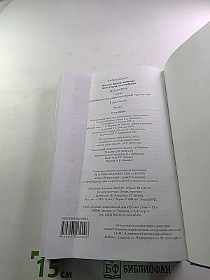 Литература. 11 класс. Часть 1