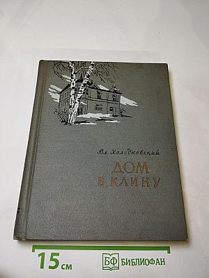 Дом в Клину