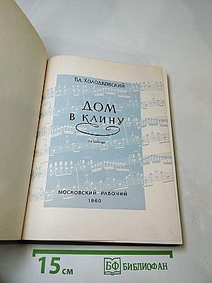 Дом в Клину