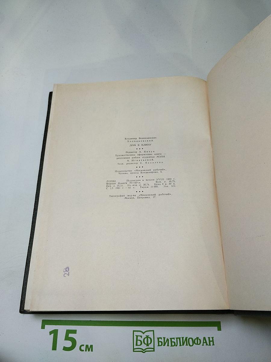 Дом в Клину