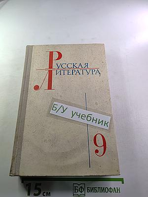Русская литература. Учебник для 9 класса средней школы