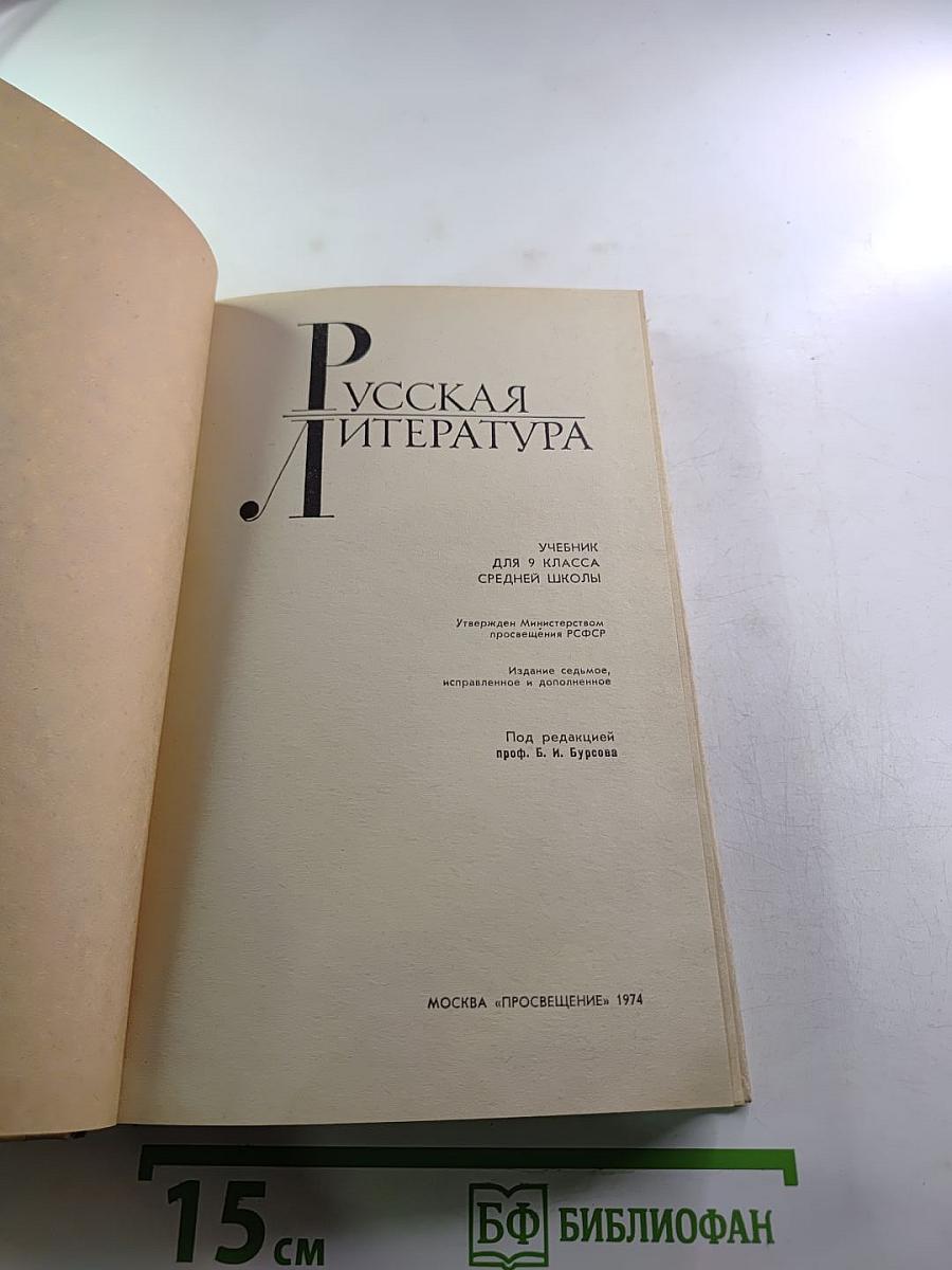 Русская литература. Учебник для 9 класса средней школы