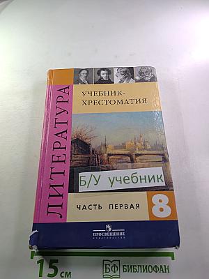 Литература. Учебник-хрестоматия для 8 класса. Часть первая