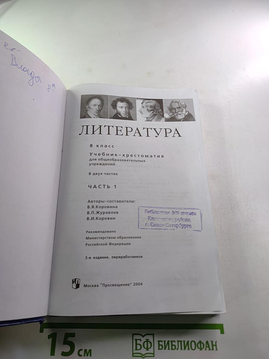 Литература. Учебник-хрестоматия для 8 класса. Часть первая