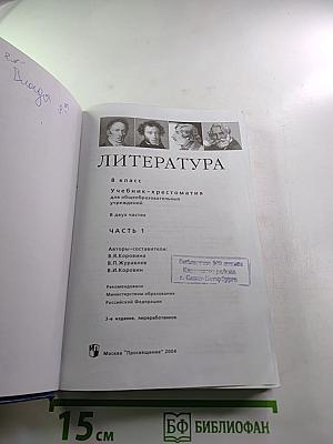 Литература. Учебник-хрестоматия для 8 класса. Часть первая