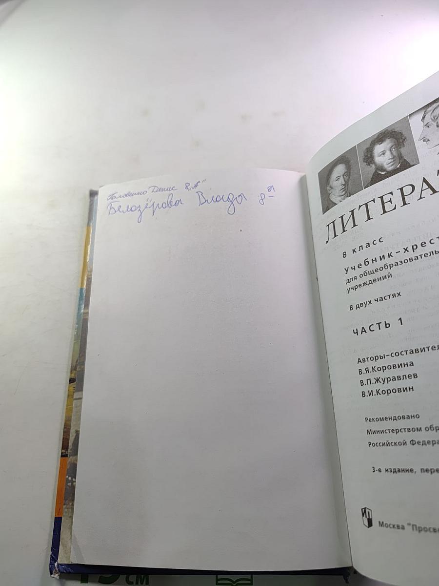 Литература. Учебник-хрестоматия для 8 класса. Часть первая