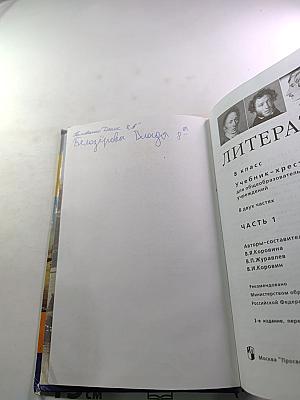 Литература. Учебник-хрестоматия для 8 класса. Часть первая