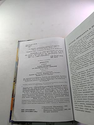 Литература. Учебник-хрестоматия для 8 класса. Часть первая