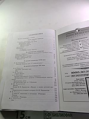Литература. Учебник-хрестоматия для 8 класса. Часть первая