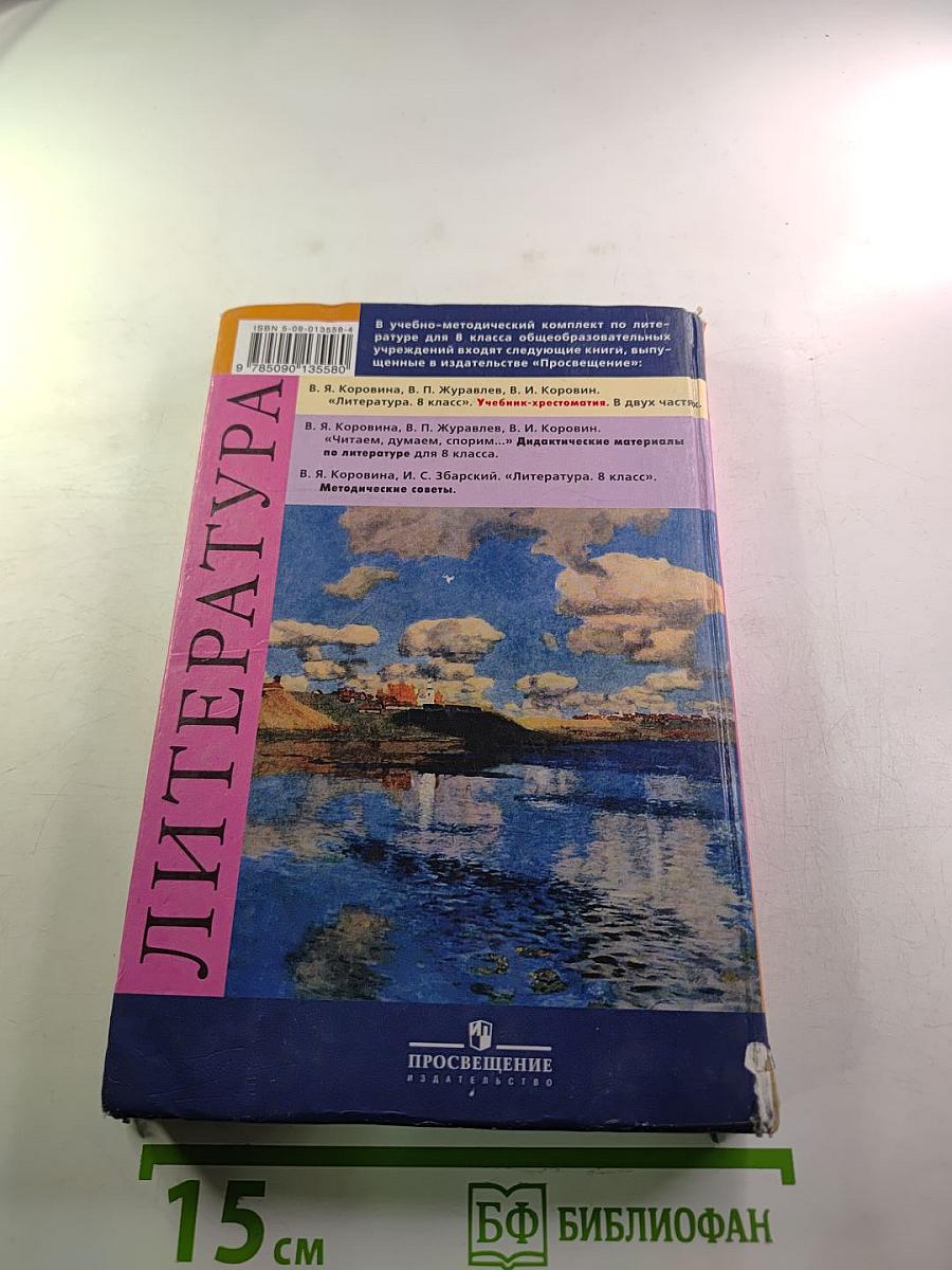 Литература. Учебник-хрестоматия для 8 класса. Часть первая