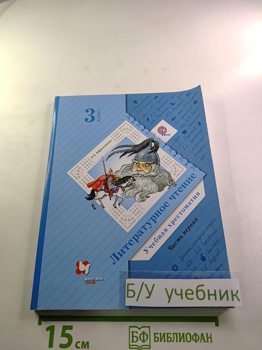 Литературное чтение. Учебная хрестоматия. 3 класс. Часть первая