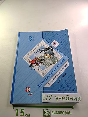 Литературное чтение. Учебная хрестоматия. 3 класс. Часть первая
