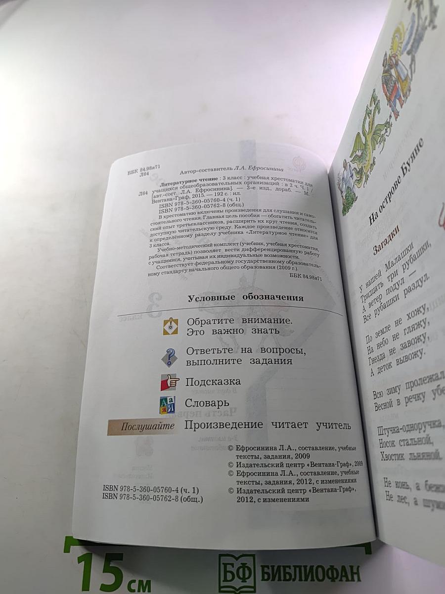 Литературное чтение. Учебная хрестоматия. 3 класс. Часть первая