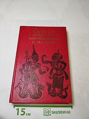 Сказания о доблестных, влюбленных и мудрых