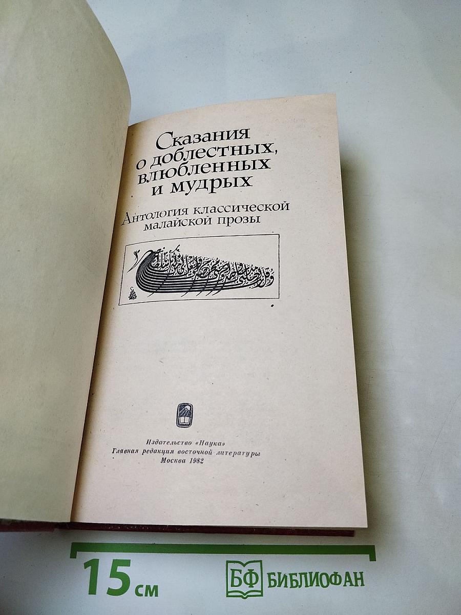 Сказания о доблестных, влюбленных и мудрых