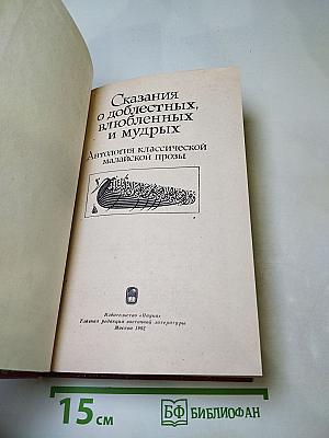 Сказания о доблестных, влюбленных и мудрых