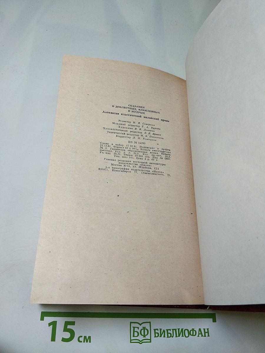 Сказания о доблестных, влюбленных и мудрых