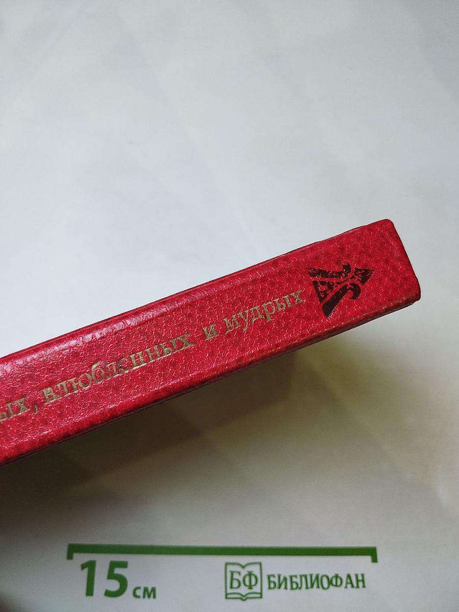 Сказания о доблестных, влюбленных и мудрых