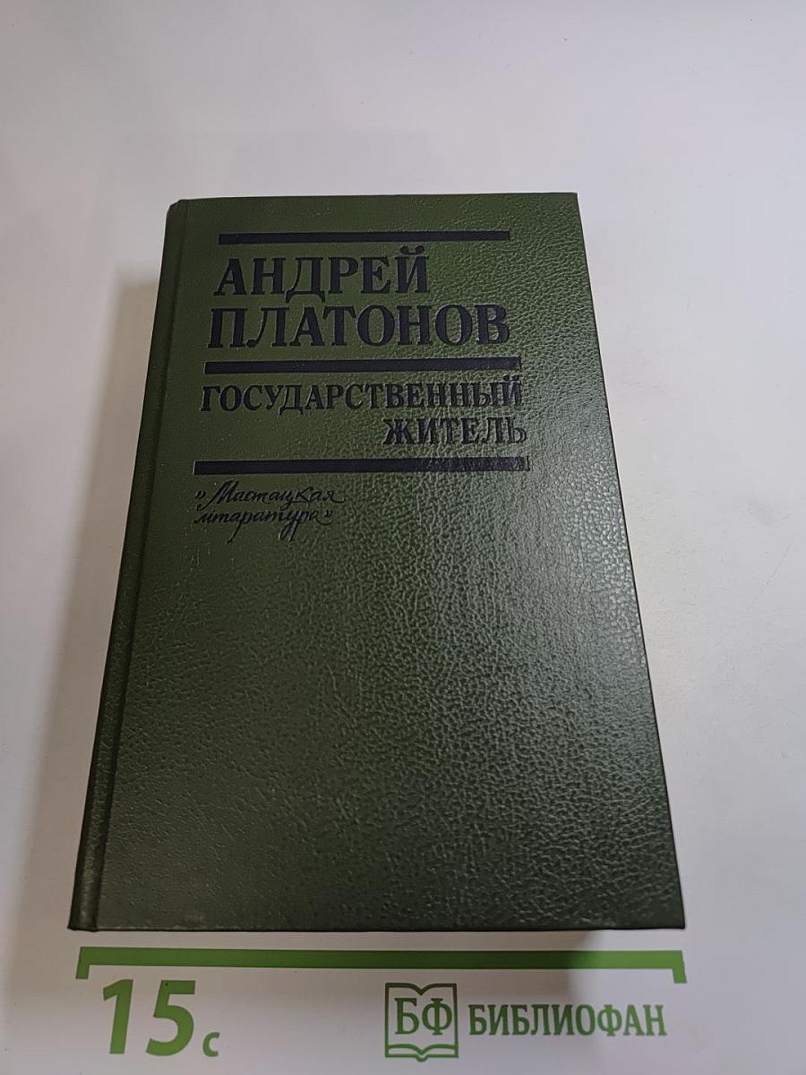 Андрей Платонов. Государственный житель: Проза. Ранние сочинения. Письма