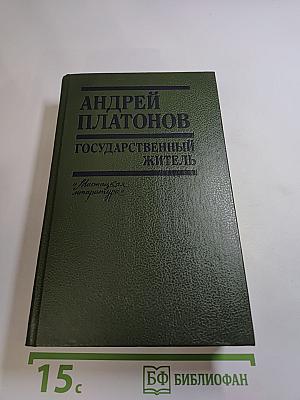 Андрей Платонов. Государственный житель: Проза. Ранние сочинения. Письма
