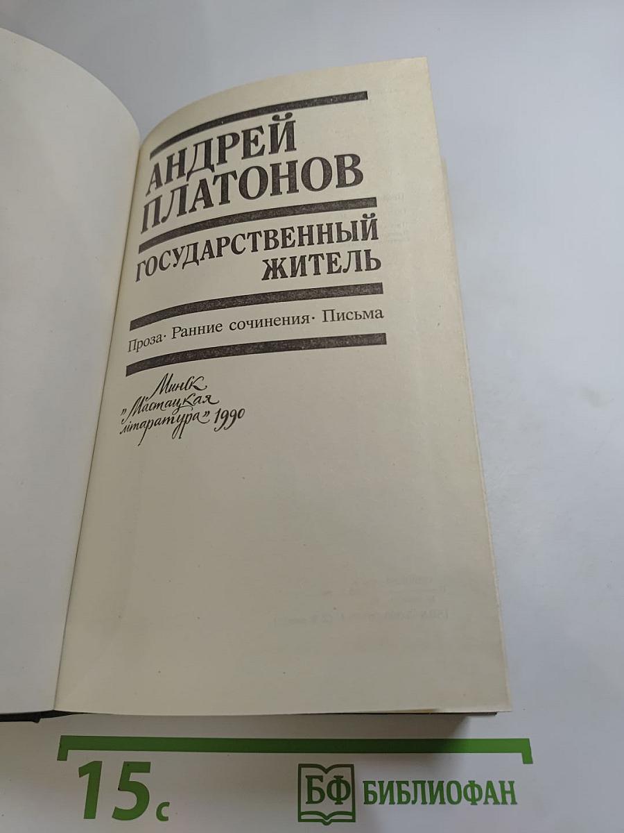Андрей Платонов. Государственный житель: Проза. Ранние сочинения. Письма