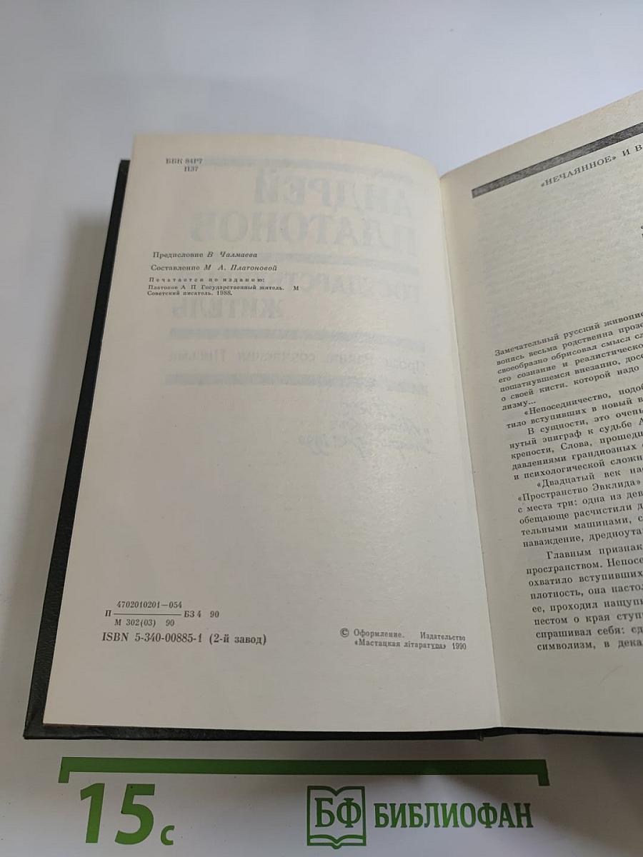 Андрей Платонов. Государственный житель: Проза. Ранние сочинения. Письма
