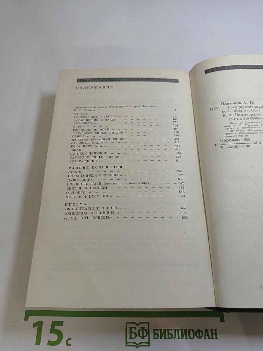 Андрей Платонов. Государственный житель: Проза. Ранние сочинения. Письма