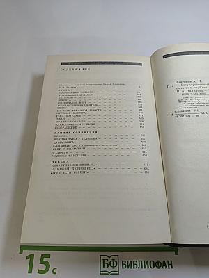 Андрей Платонов. Государственный житель: Проза. Ранние сочинения. Письма
