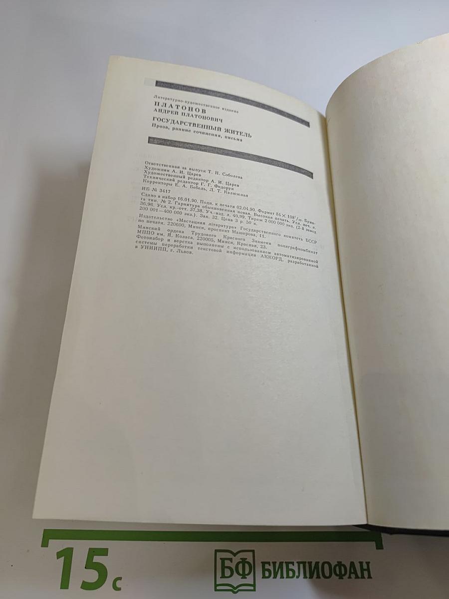 Андрей Платонов. Государственный житель: Проза. Ранние сочинения. Письма