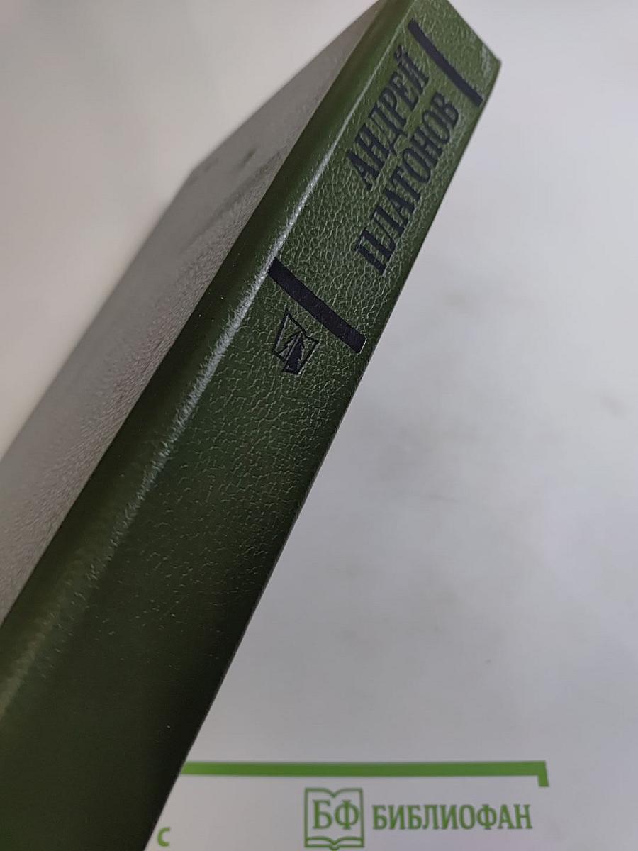 Андрей Платонов. Государственный житель: Проза. Ранние сочинения. Письма